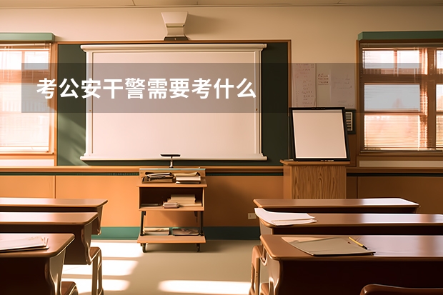 考公安干警需要考什么