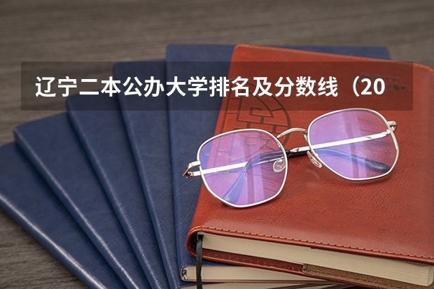 辽宁二本公办大学排名及分数线（2024辽宁理工学院各省招生计划及招生专业）