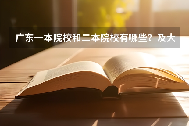 广东一本院校和二本院校有哪些？及大概的录取分数！