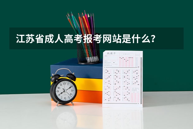 江苏省成人高考报考网站是什么？