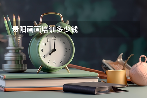 贵阳画画培训多少钱