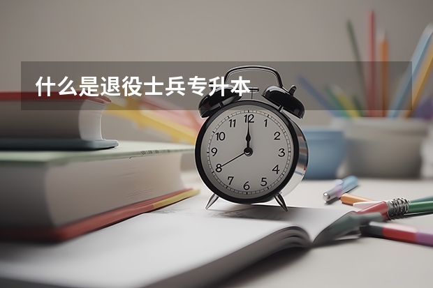 什么是退役士兵专升本