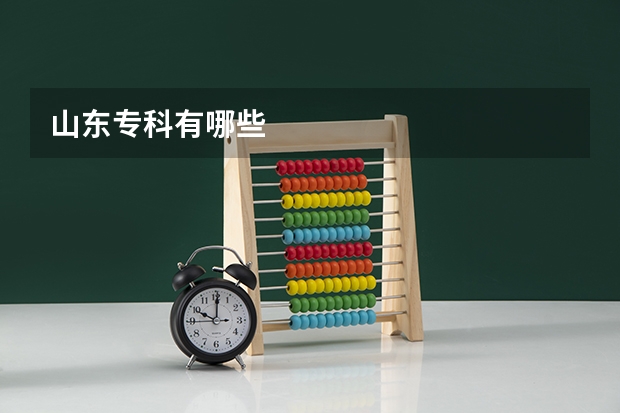 山东专科有哪些