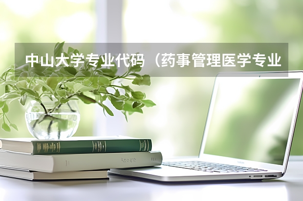 中山大学专业代码（药事管理医学专业代码）