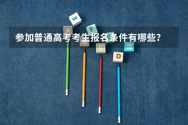参加普通高考考生报名条件有哪些？