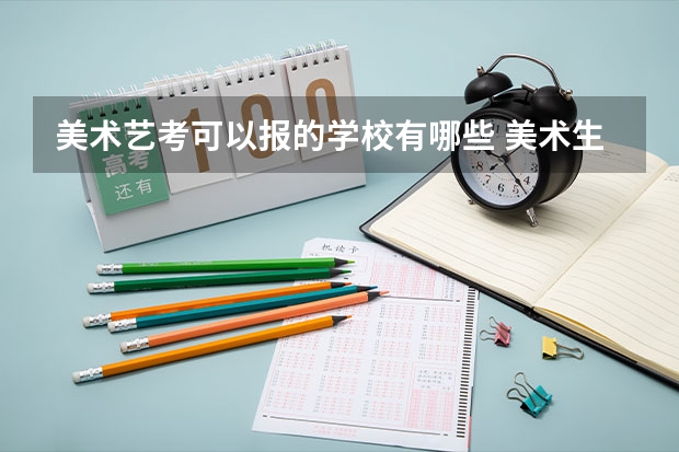 美术艺考可以报的学校有哪些 美术生能考的大学