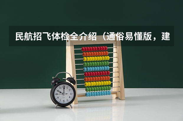 民航招飞体检全介绍(通俗易懂版,建议新手收藏) 民航招飞体检细则