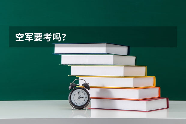 空军要考吗？
