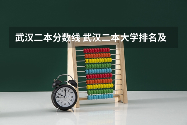 武汉二本分数线 武汉二本大学排名及分数线理科