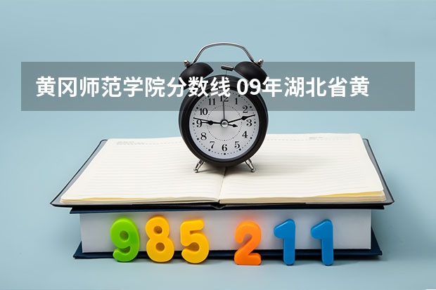 黄冈师范学院分数线 09年湖北省黄冈师范学院对山西省招生所定分数线(二本B类)