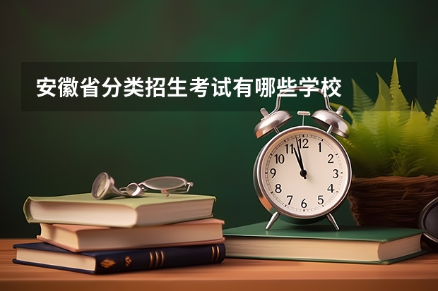 安徽省分类招生考试有哪些学校