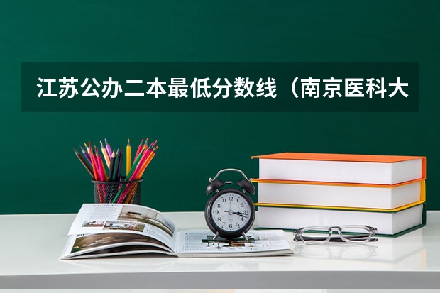江苏公办二本最低分数线（南京医科大学的分数线）