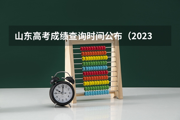山东高考成绩查询时间公布（2023山东高考听力成绩查询时间）