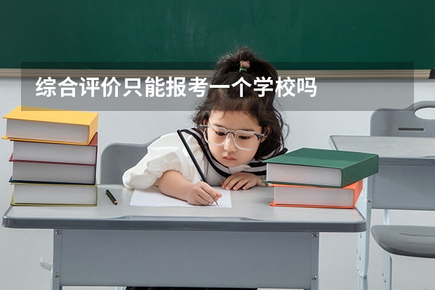 综合评价只能报考一个学校吗