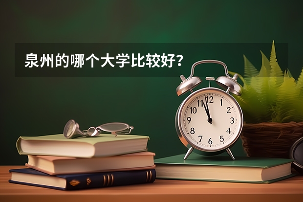 泉州的哪个大学比较好？