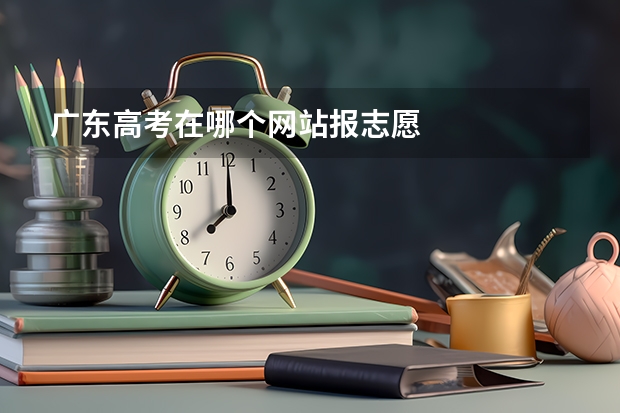 广东高考在哪个网站报志愿