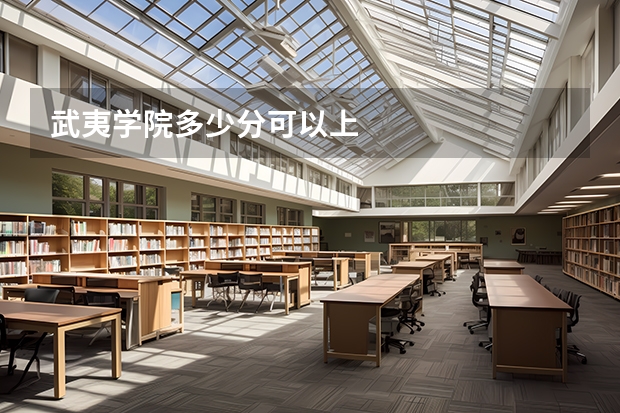 武夷学院多少分可以上
