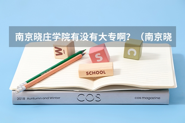 南京晓庄学院有没有大专啊？（南京晓庄学院分数线）