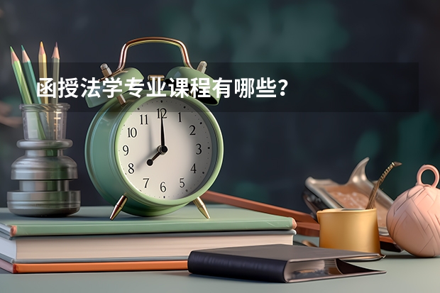 函授法学专业课程有哪些？