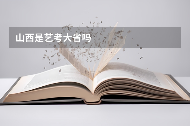 山西是艺考大省吗