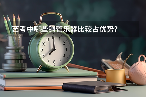 艺考中哪些铜管乐器比较占优势？