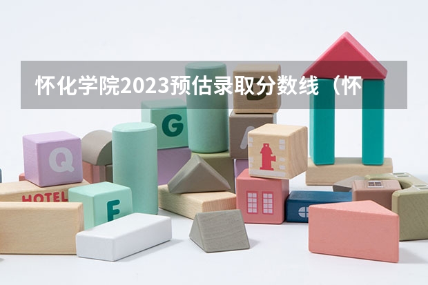 怀化学院2023预估录取分数线（怀化学院分数线2023）