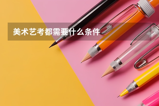 美术艺考都需要什么条件