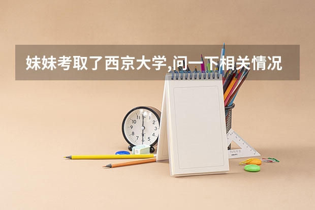 妹妹考取了西京大学,问一下相关情况 西京学院江西录取分数线
