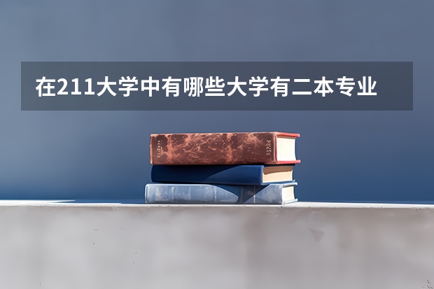 在211大学中有哪些大学有二本专业的？