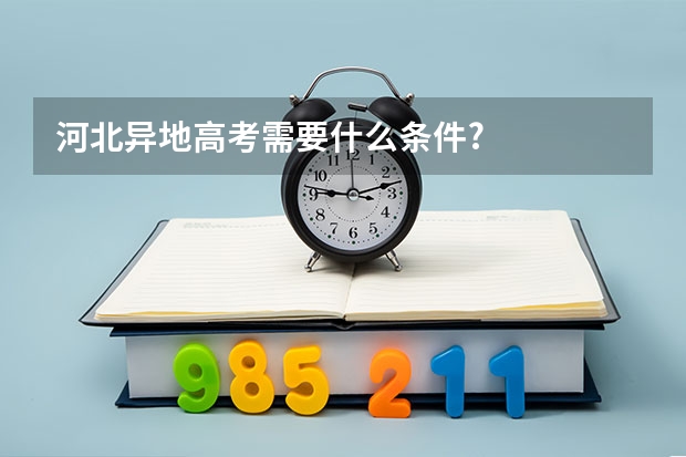 河北异地高考需要什么条件?