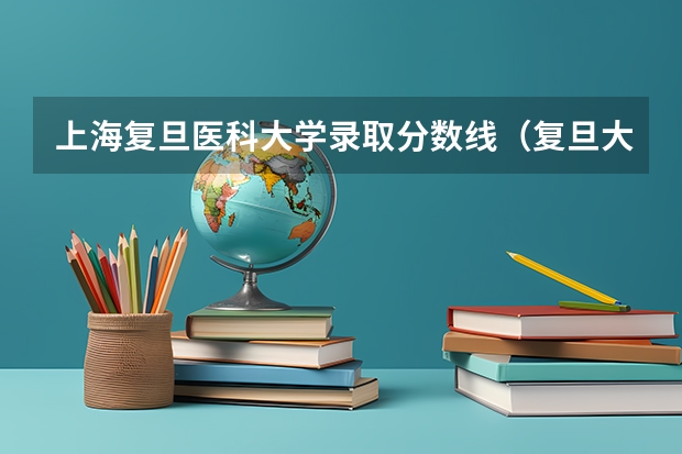 上海复旦医科大学录取分数线（复旦大学临床医学录取分数线）