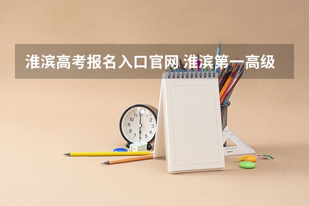 淮滨高考报名入口官网 淮滨第一高级中学高考升学率