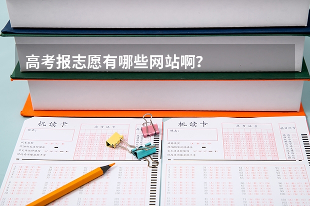 高考报志愿有哪些网站啊？