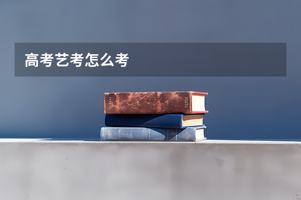 高考艺考怎么考