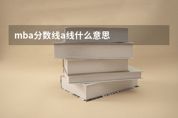 mba分数线a线什么意思