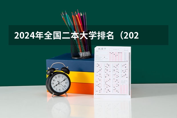 2024年全国二本大学排名（2024年全国二本大学排名）