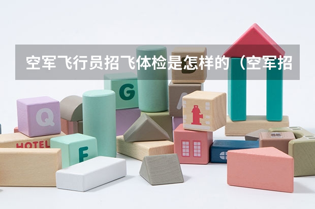 空军飞行员招飞体检是怎样的(空军招飞的体检都过了,到学校的体检严么?有被刷下来的人么?)
