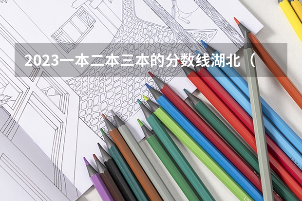 2023一本二本三本的分数线湖北（湖北公办二本大学排名及分数线理科）