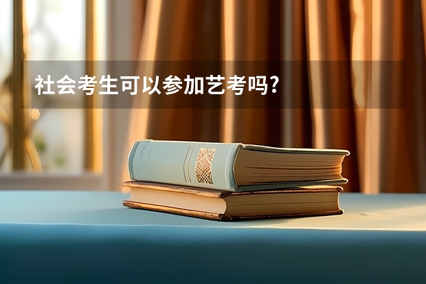 社会考生可以参加艺考吗?