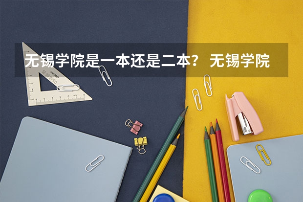 无锡学院是一本还是二本？ 无锡学院专转本分数线