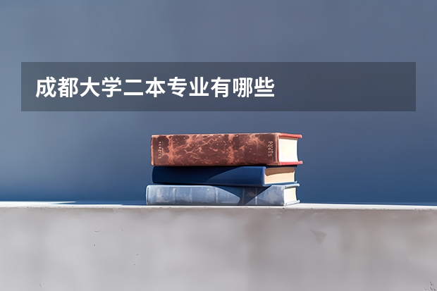 成都大学二本专业有哪些