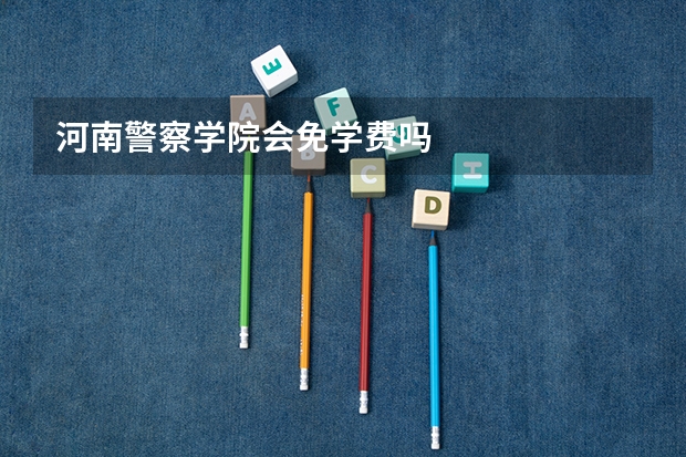 河南警察学院会免学费吗