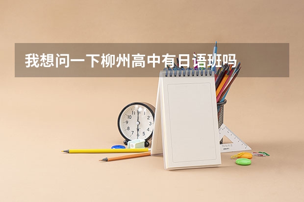 我想问一下柳州高中有日语班吗