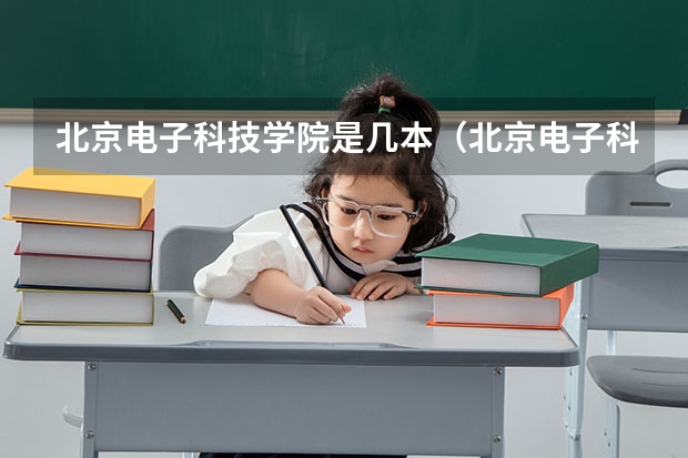 北京电子科技学院是几本（北京电子科技职业学院分数线）