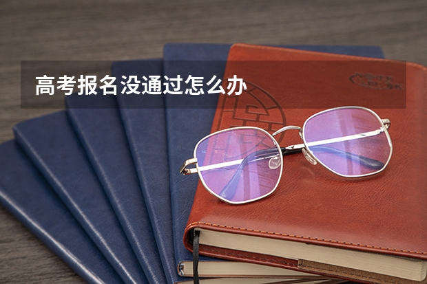 高考报名没通过怎么办