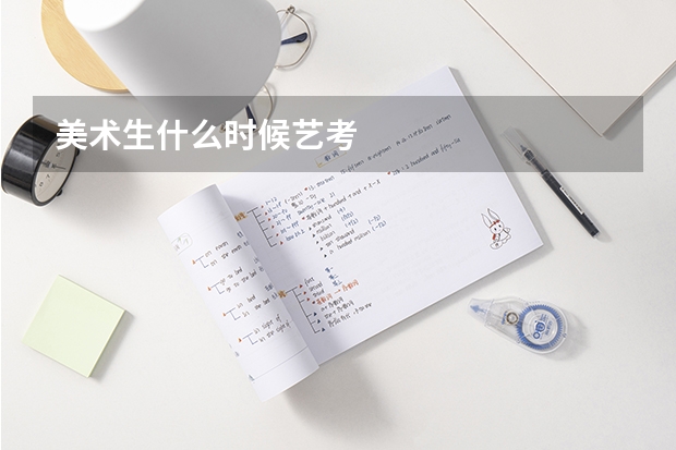 美术生什么时候艺考