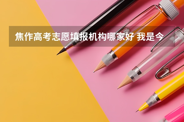 焦作高考志愿填报机构哪家好 我是今年河南的考生，高考发挥失常，大概高出大专线30分，我想上焦作大学、