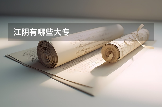 江阴有哪些大专