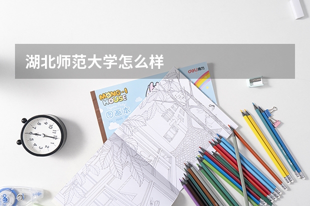 湖北师范大学怎么样