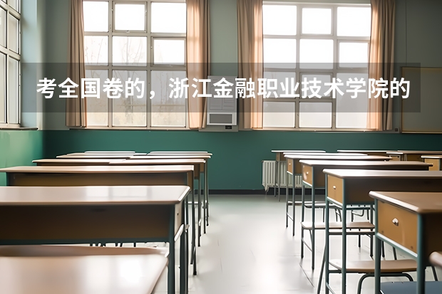 考全国卷的,浙江金融职业技术学院的录取分数线是多少